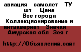 1.2) авиация : самолет - ТУ 134  (2 шт) › Цена ­ 90 - Все города Коллекционирование и антиквариат » Значки   . Амурская обл.,Зея г.